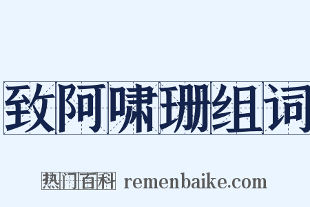 致阿啸珊组词是什么意思的图片